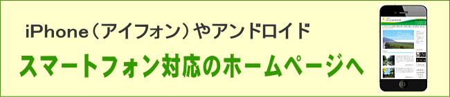 スマートフォン対応のページへ