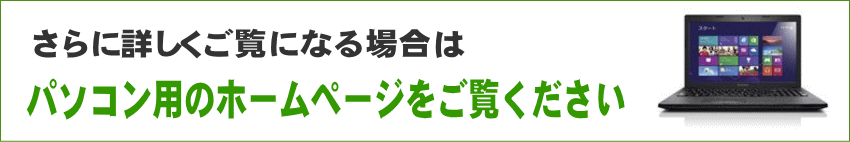 パソコン用ページへ